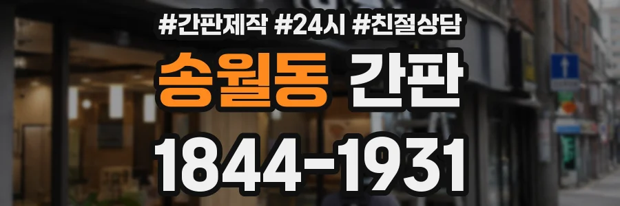 송월동 간판