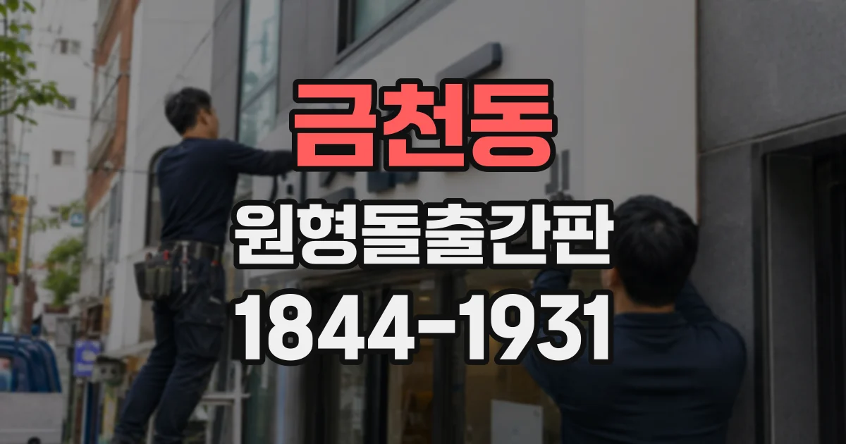 금천동 원형돌출간판