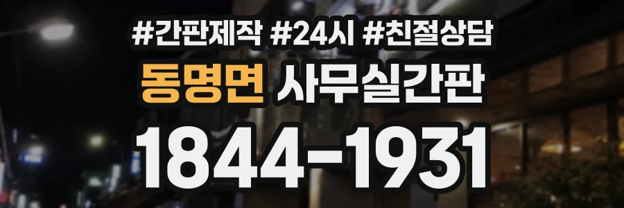 동명면 사무실간판 상담 전화 1844-1931