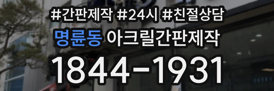 명륜동 아크릴간판제작 상담 전화 1844-1931