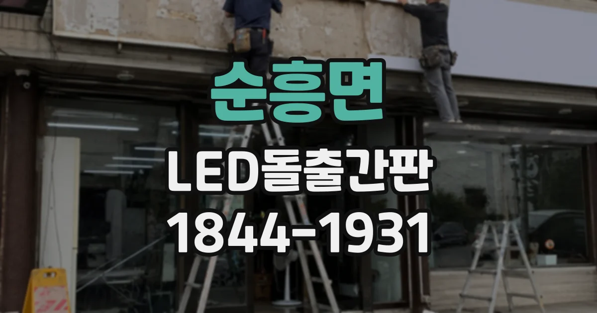 순흥면 LED돌출간판