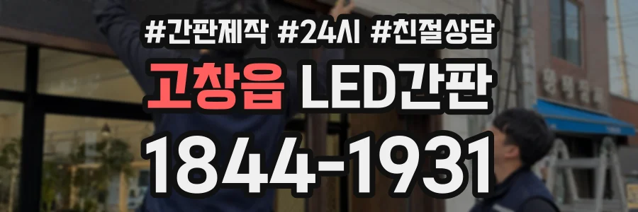 고창읍 LED간판 상담 전화 1844-1931
