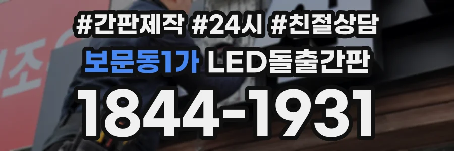 보문동1가 LED돌출간판 상담 전화 1844-1931