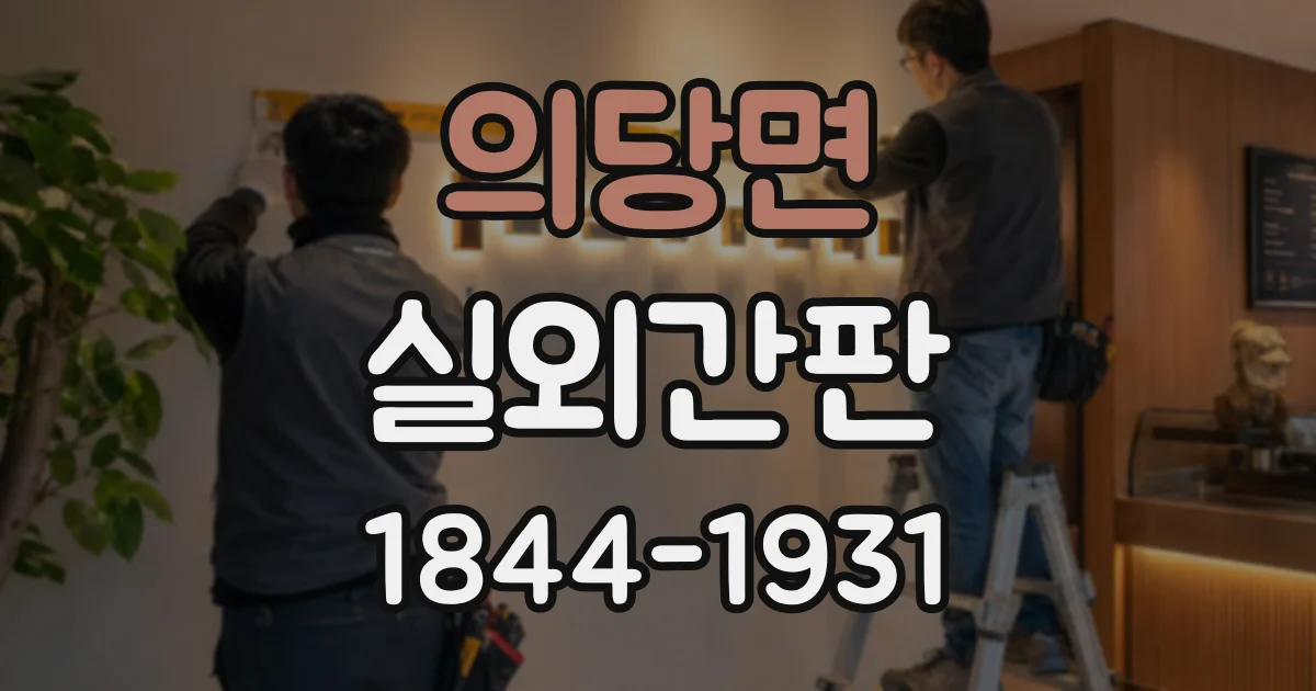의당면 실외간판