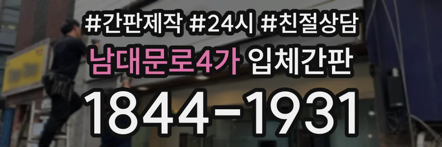 남대문로4가 입체간판 상담 전화 1844-1931