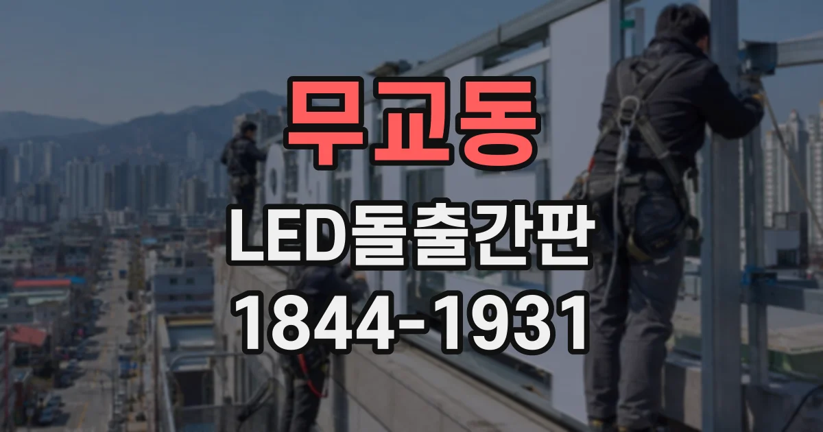 무교동 LED돌출간판 낮과 밤 모두 잘 보이는 조명 구성
