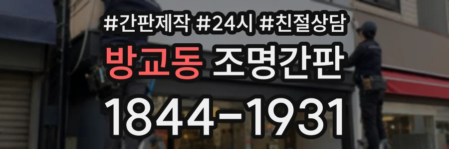 방교동 조명간판 상담 전화 1844-1931