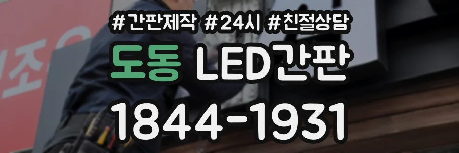 도동 LED간판 상담 전화 1844-1931