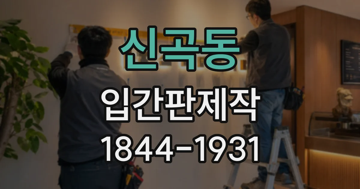 신곡동 입간판제작
