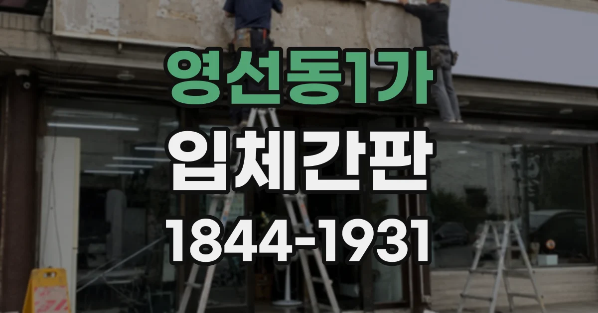 영선동1가 입체간판
