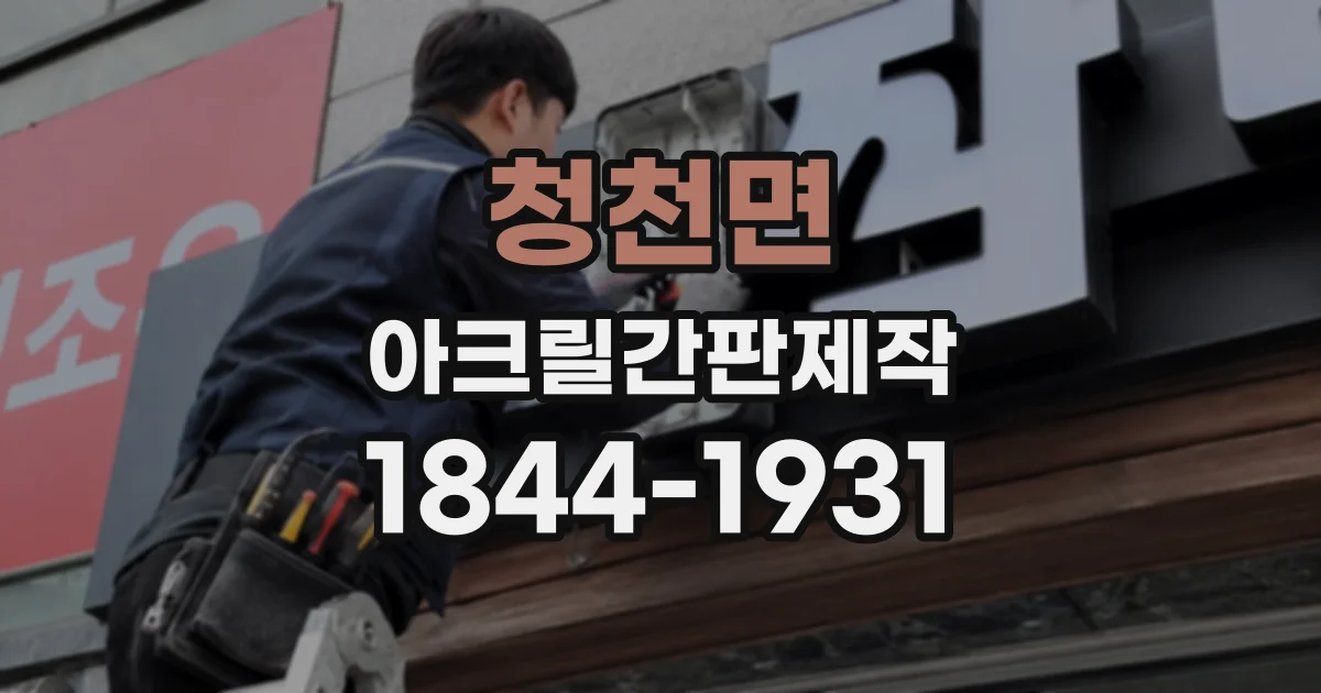 청천면 아크릴간판제작