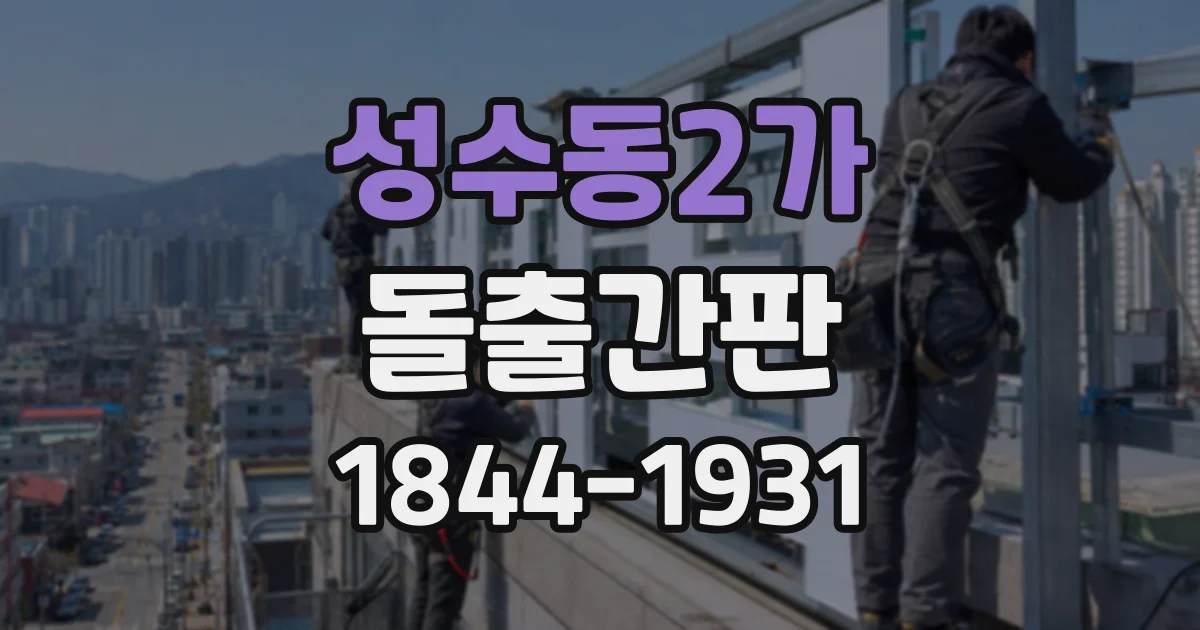 성수동2가 돌출간판
