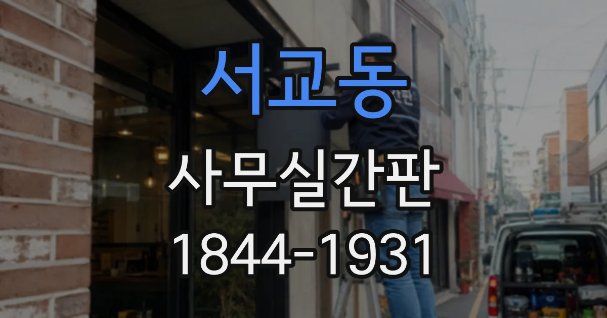 서교동 사무실간판