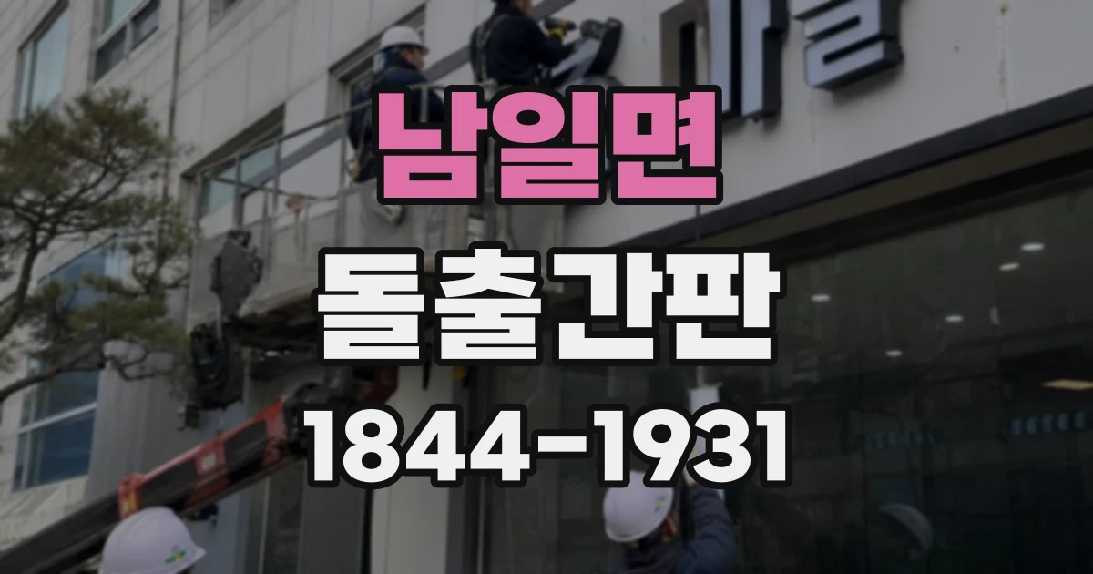 남일면 돌출간판