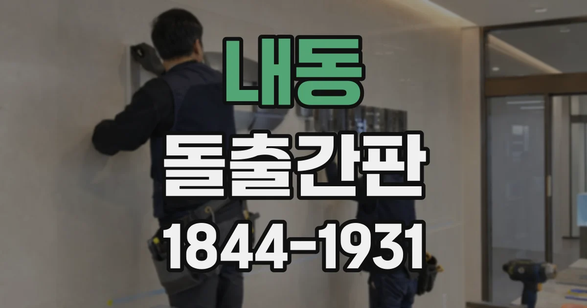 내동 돌출간판