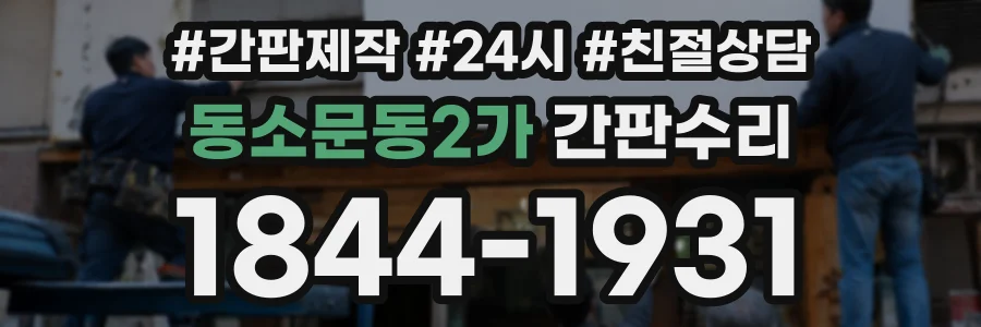 동소문동2가 간판수리 상담 전화 1844-1931