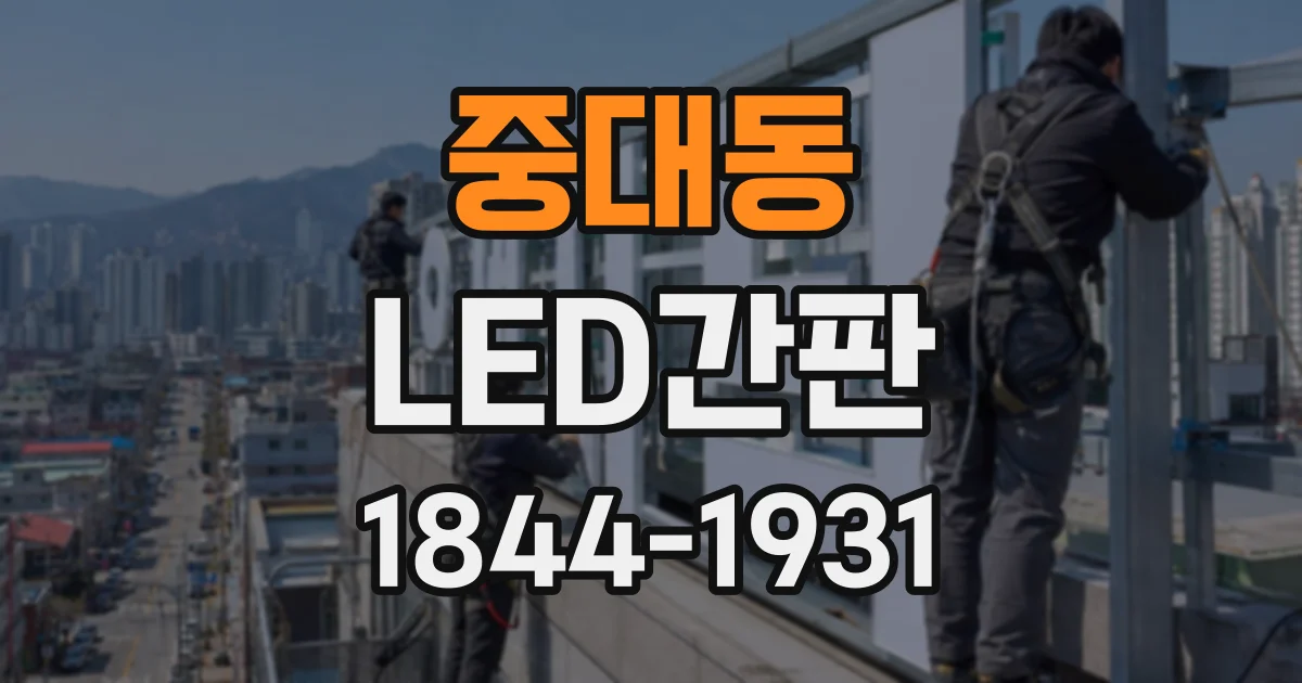 중대동 LED간판