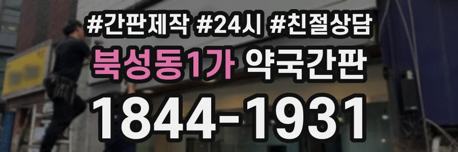 북성동1가 약국간판 상담 전화 1844-1931
