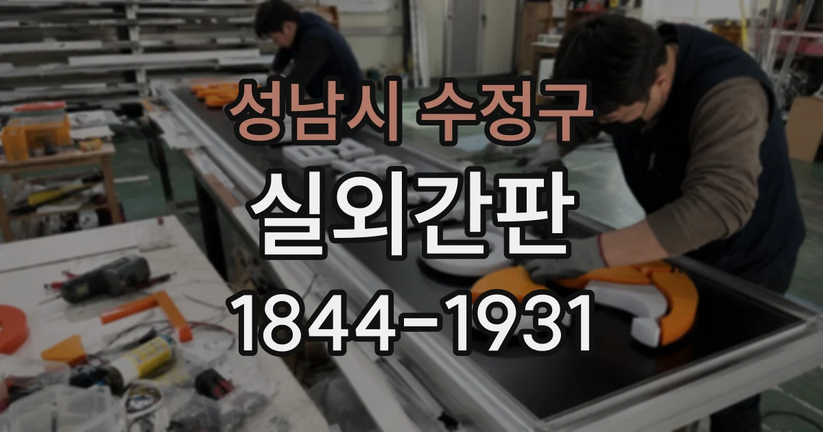 성남시 수정구 실외간판