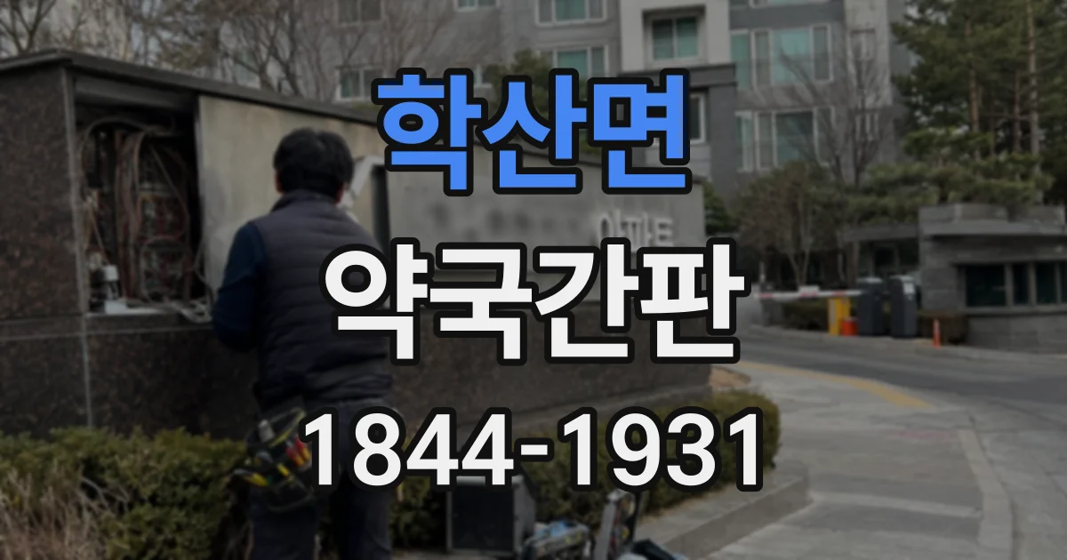 학산면 약국간판