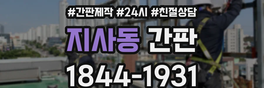 지사동 간판