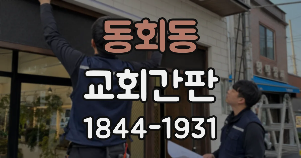 동회동 교회간판
