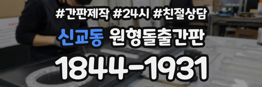 신교동 원형돌출간판 상담 전화 1844-1931