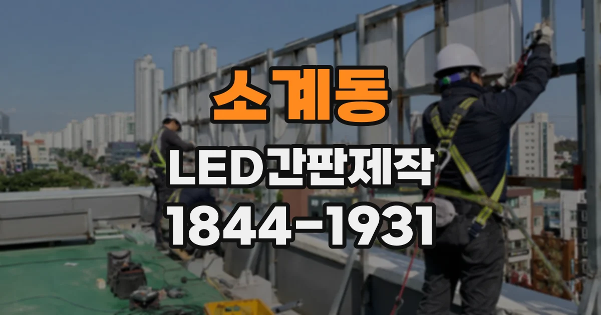 소계동 LED간판제작