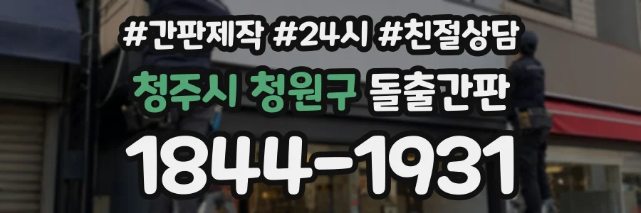 청주시 청원구 돌출간판 상담 전화 1844-1931
