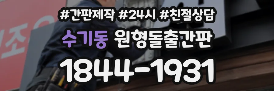 수기동 원형돌출간판 상담 전화 1844-1931
