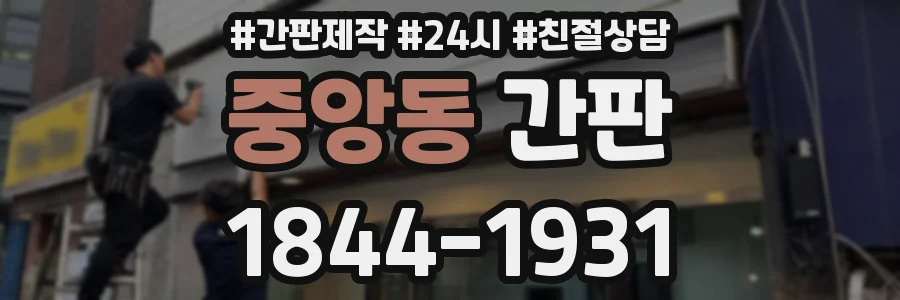 중앙동 간판