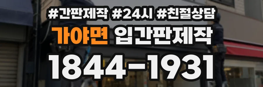 가야면 입간판제작 상담 전화 1844-1931