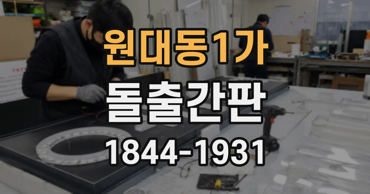 원대동1가 돌출간판