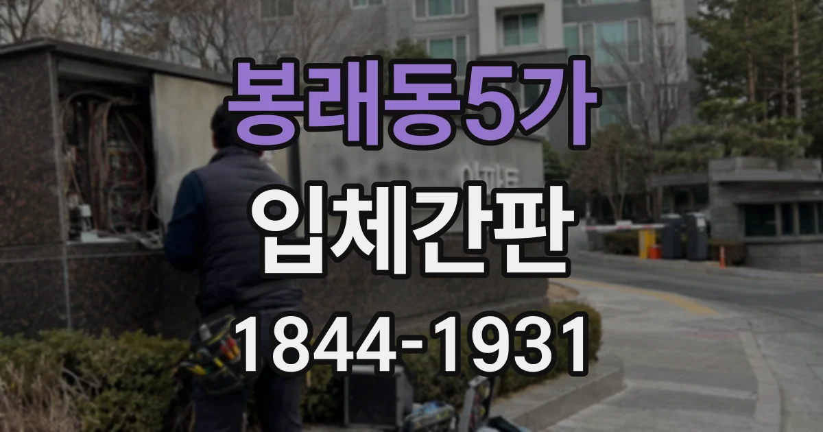 봉래동5가 입체간판