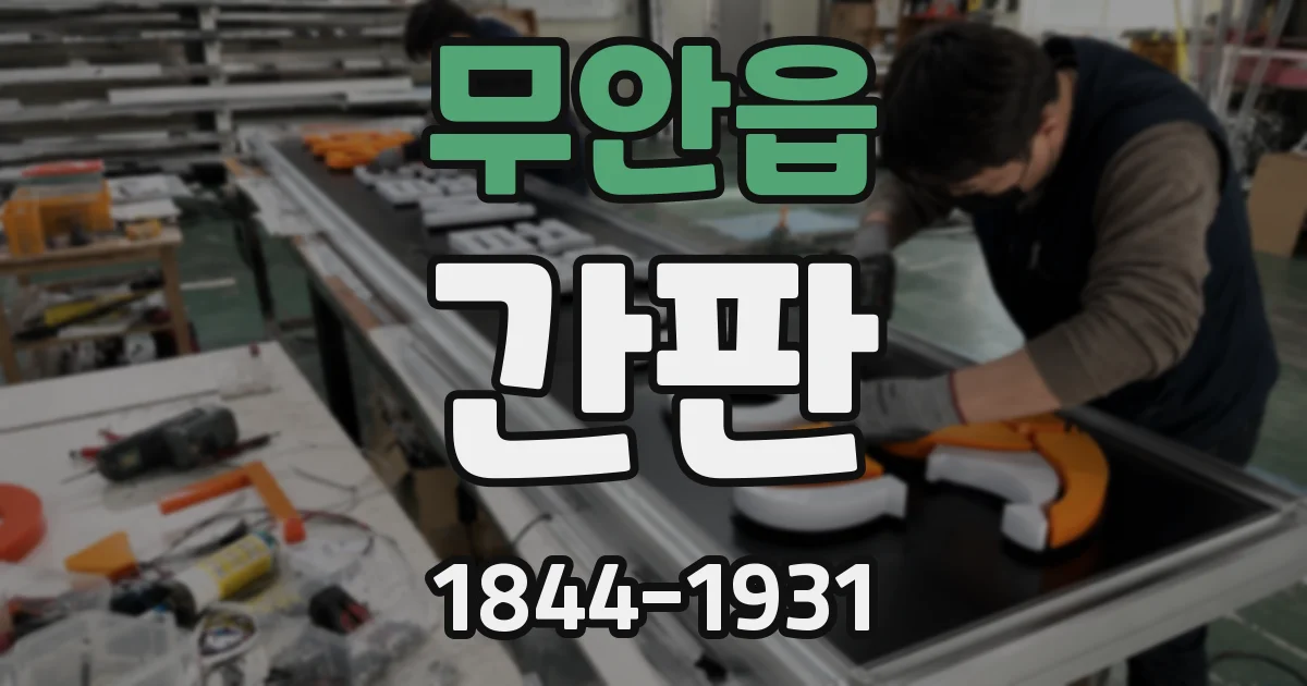 무안읍 간판
