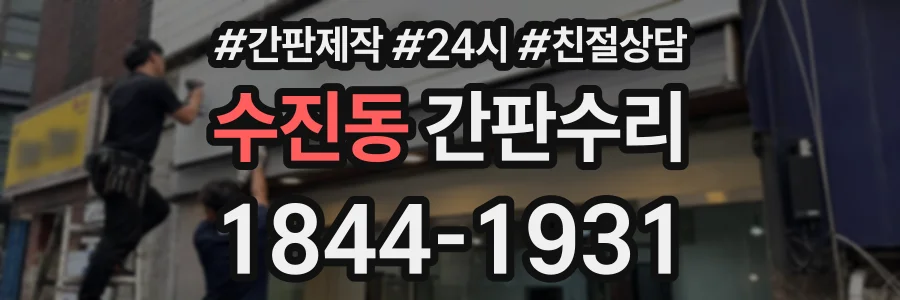 수진동 간판수리 상담 전화 1844-1931