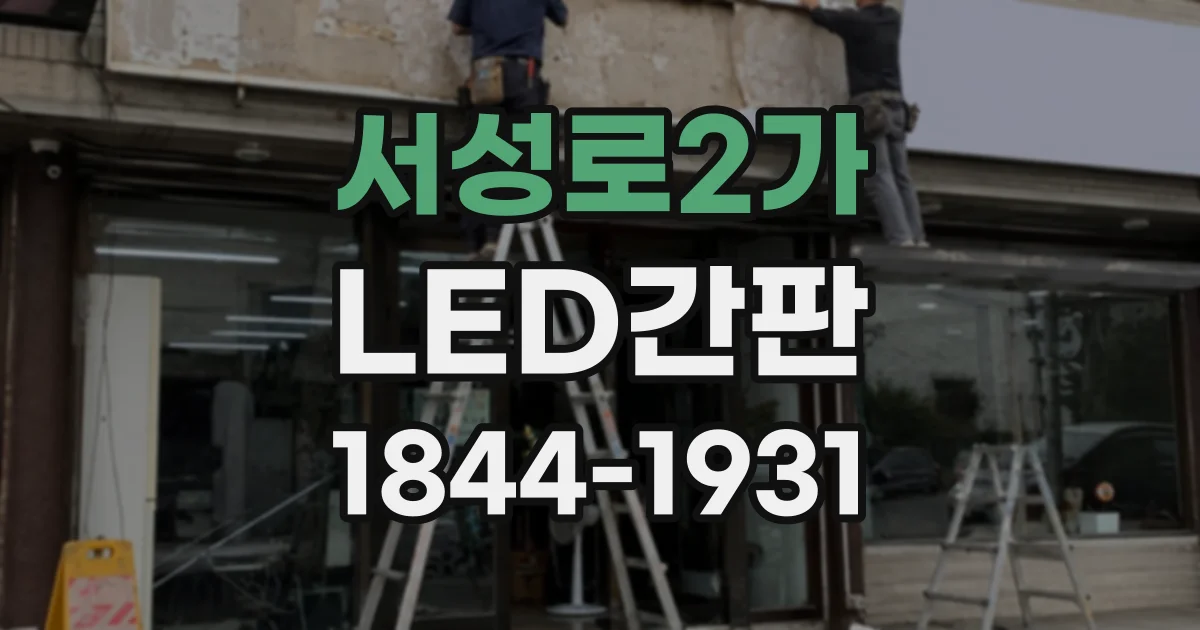 서성로2가 LED간판