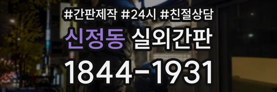 신정동 실외간판 상담 전화 1844-1931