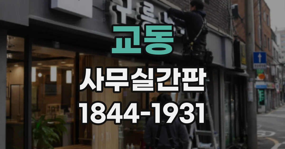 교동 사무실간판