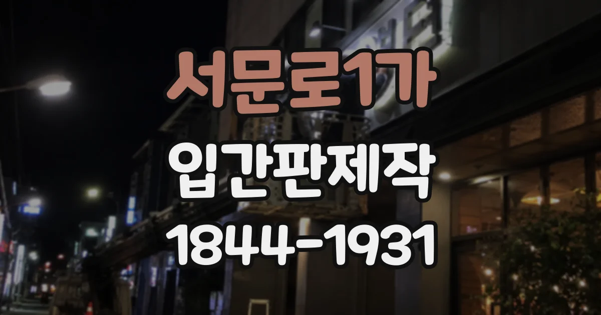서문로1가 입간판제작