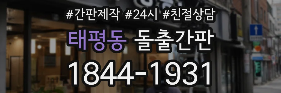 태평동 돌출간판 상담 전화 1844-1931