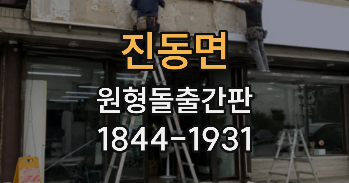 진동면 원형돌출간판
