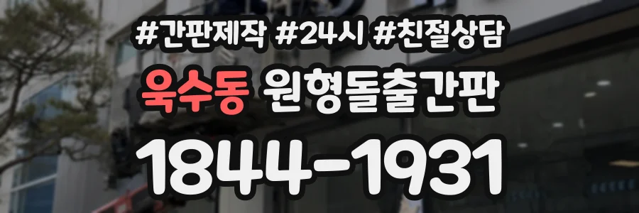 욱수동 원형돌출간판 상담 전화 1844-1931