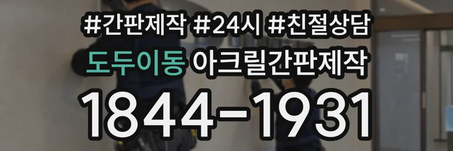 도두이동 아크릴간판제작 상담 전화 1844-1931