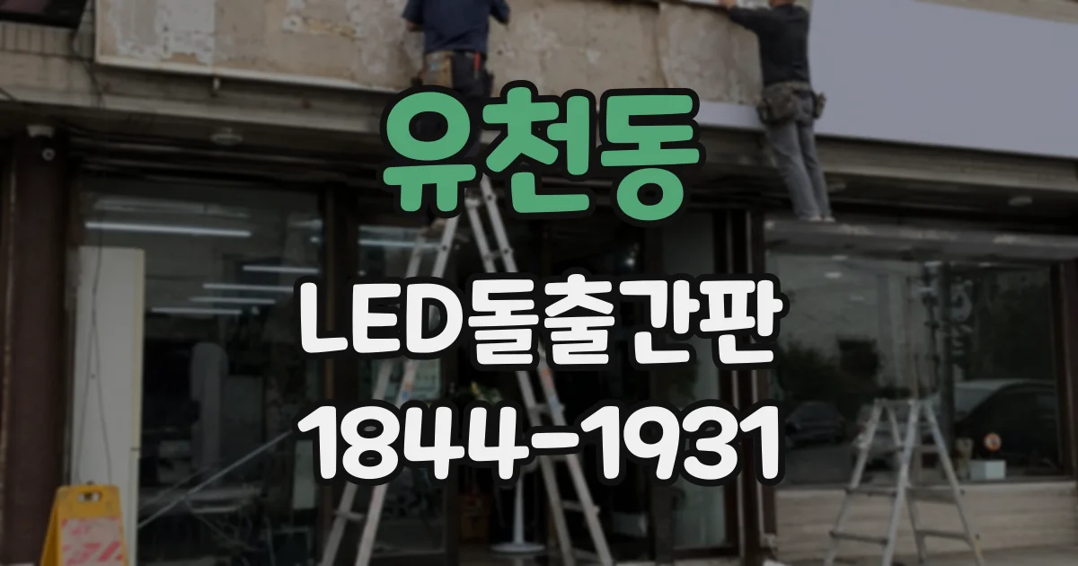 유천동 LED돌출간판