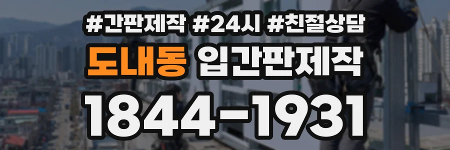 도내동 입간판제작 상담 전화 1844-1931