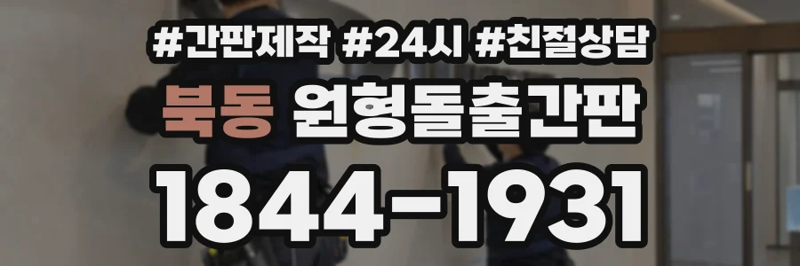 북동 원형돌출간판 상담 전화 1844-1931