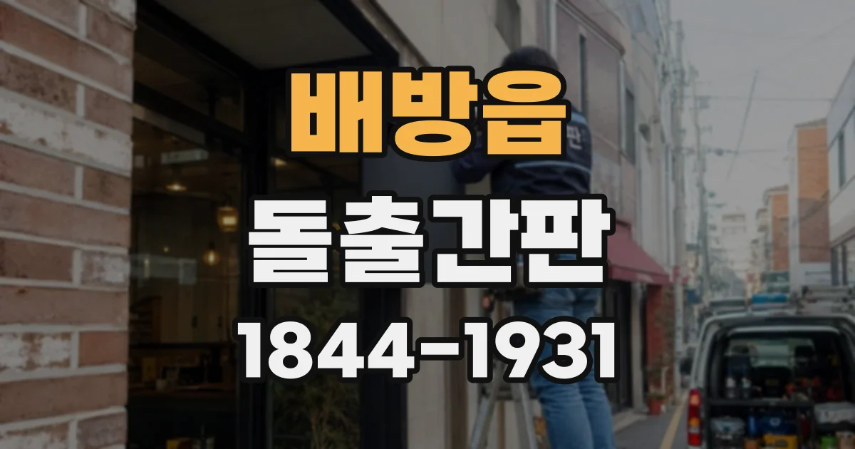 배방읍 돌출간판