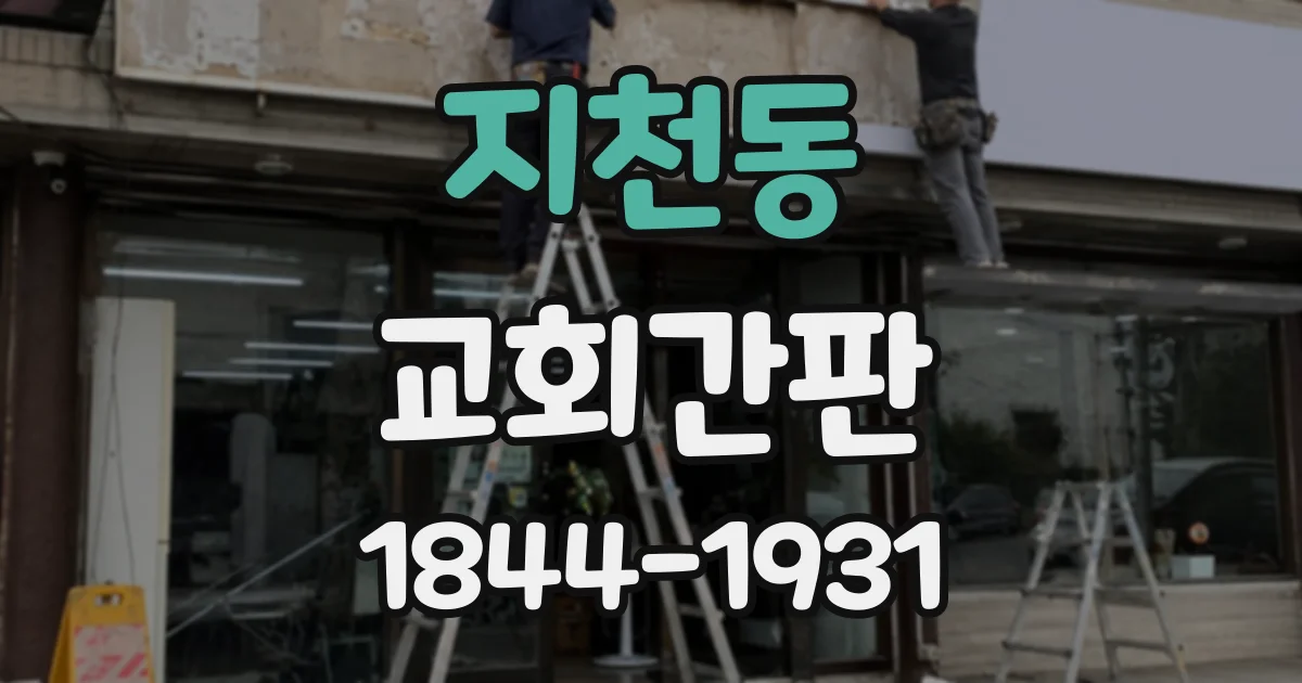 지천동 교회간판
