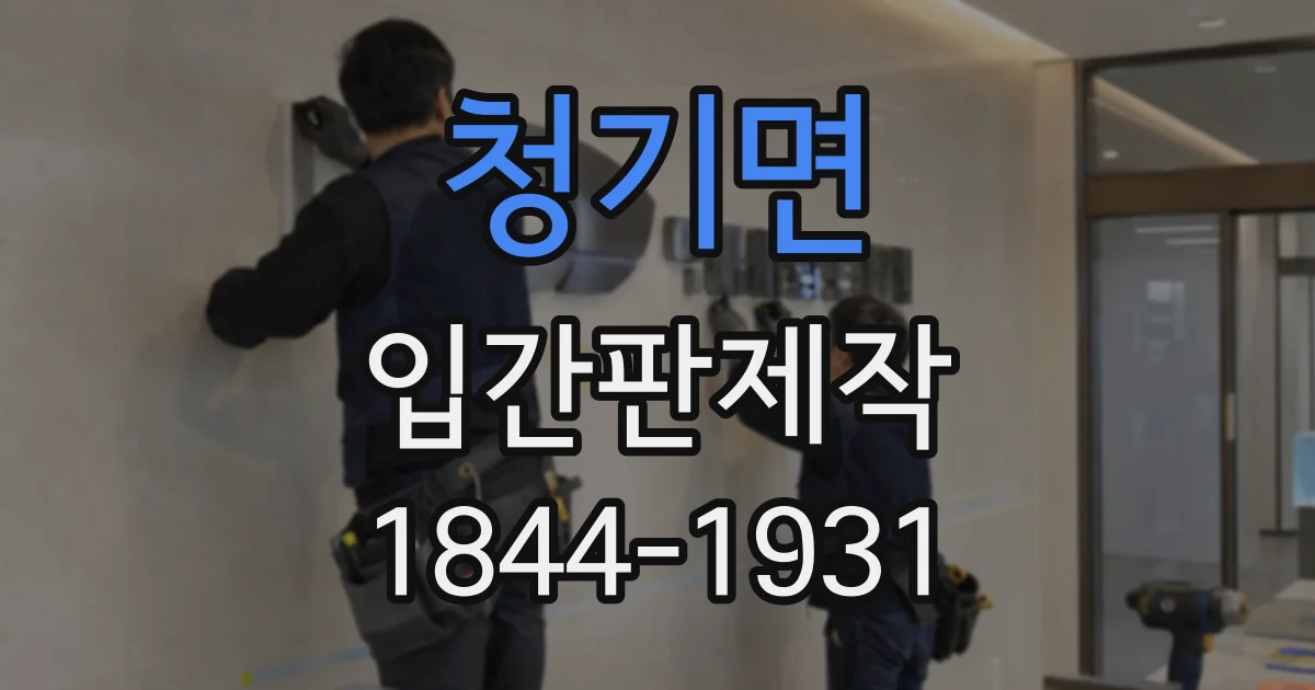 청기면 입간판제작